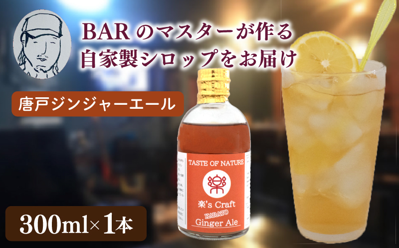 クラフトドリンク（ジンジャーエール）1本 ノンアルコール Music Craft Drink 唐戸 ジンジャーエール クラフトジンジャーエール 下関 大人 ドリンク 音楽 ハイボール