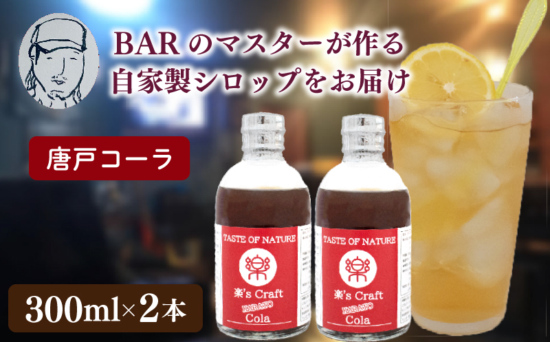 クラフトドリンク（コーラ）2本 セット ノンアルコールMusic Craft Drink 唐戸 コーラ クラフトコーラ 下関 大人 ドリンク 音楽 ハイボール シロップ カクテル