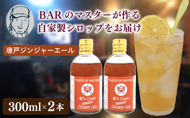 クラフトドリンク（ジンジャーエール）2本 セット ノンアルコール Music Craft Drink 唐戸 ジンジャーエール クラフトジンジャーエール 下関 大人 ドリンク 音楽 ハイボール