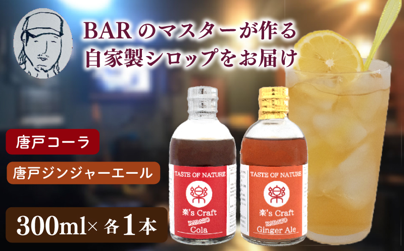 クラフトドリンク（コーラ ＆ ジンジャーエール） ノンアルコール Music Craft Drink 唐戸 コーラ ＆ 唐戸 ジンジャーエール クラフトコーラ クラフトジンジャーエール 下関 大人