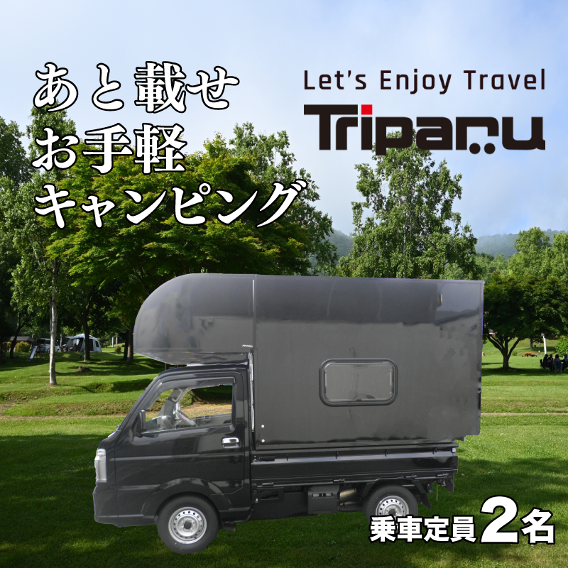 キャンピング カー トリパル 定員2名