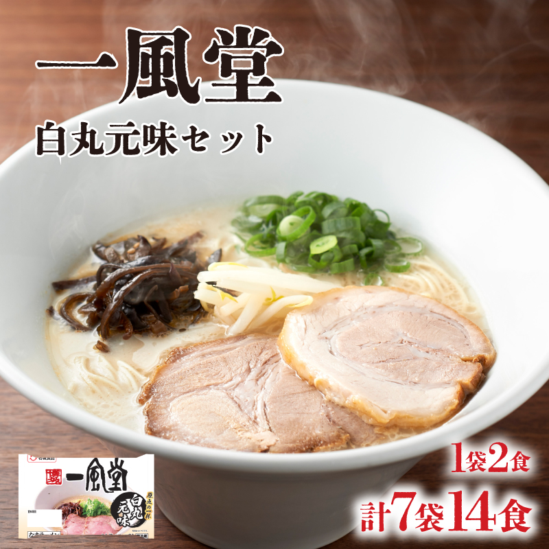 ラーメン 一風堂 白丸元味 7袋 セット 計 14食 下関 山口 7袋14食