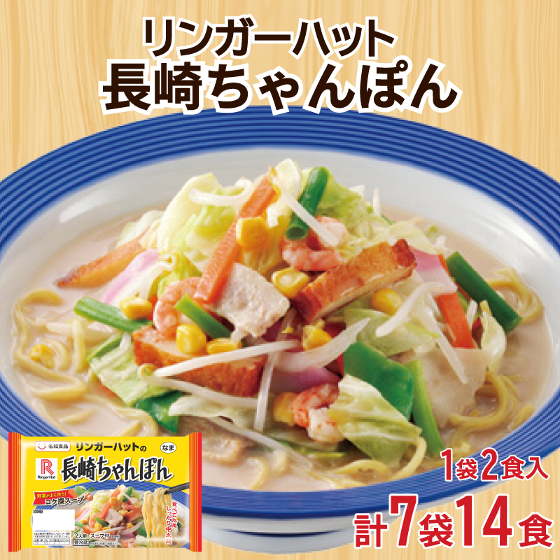 リンガーハット 長崎 ちゃんぽん 7袋 セット 計 14食 下関 山口 7袋14食