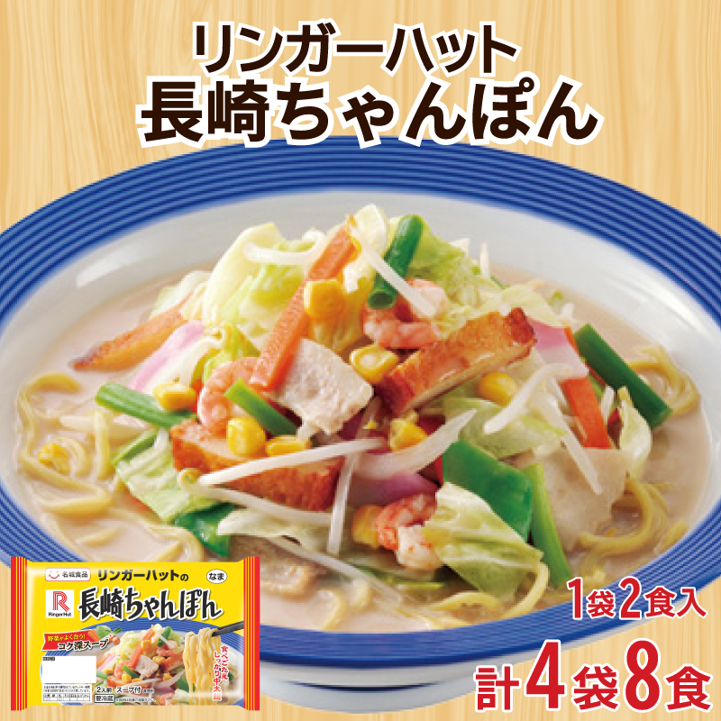 リンガーハット 長崎 ちゃんぽん 4袋 セット 計 8食 下関 山口 4袋8食