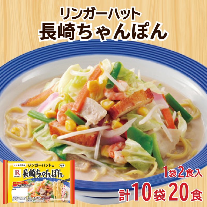 リンガーハット 長崎 ちゃんぽん 10袋 セット 計 20食 下関 山口 10袋20食
