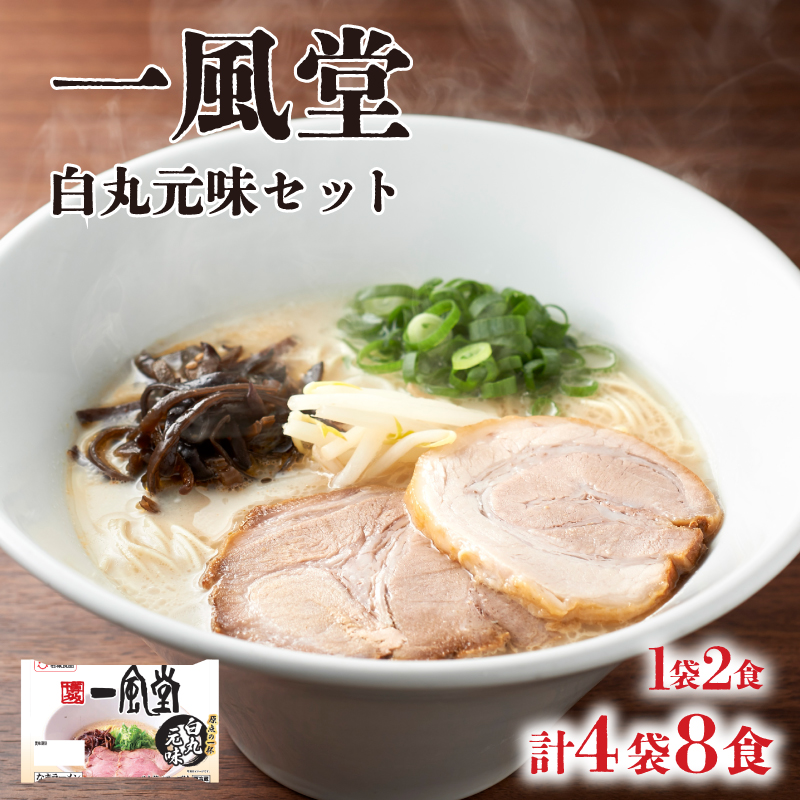 ラーメン 一風堂 白丸元味 4袋 セット 計 8食 下関 山口 4袋8食