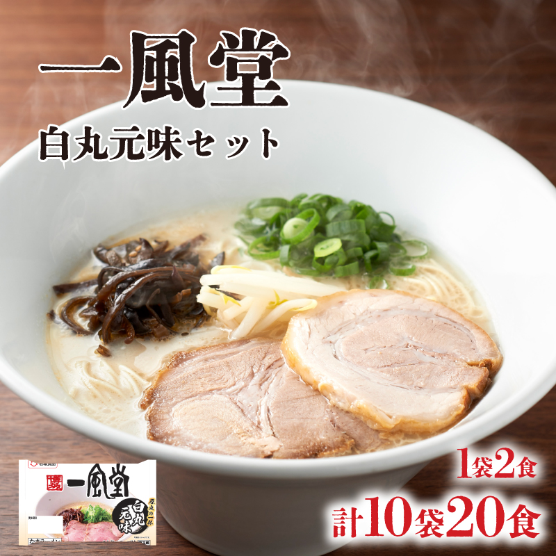 ラーメン 一風堂 白丸元味 10袋 セット 計 20食 下関 山口 10袋20食