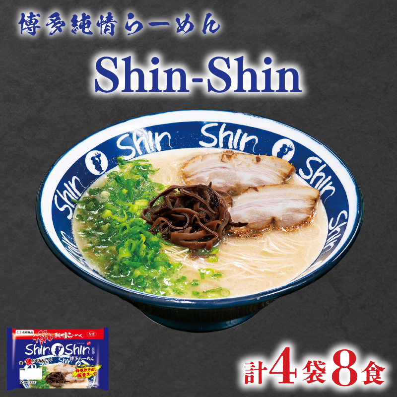 Shin-Shin 博多純情 らーめん 4袋 セット 計8食 4袋 計8食