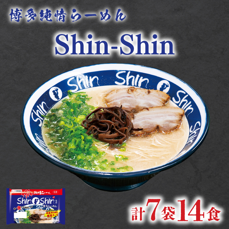 Shin-Shin 博多純情 らーめん 7袋 セット 計14食 7袋 計14食