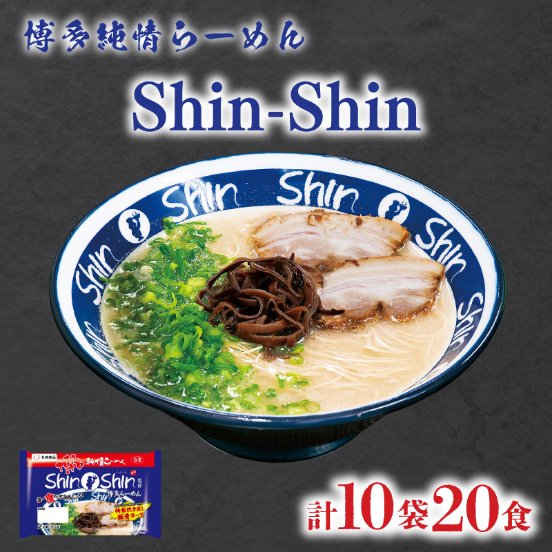 Shin-Shin 博多純情 らーめん 10袋 セット 計20食 10袋 計20食