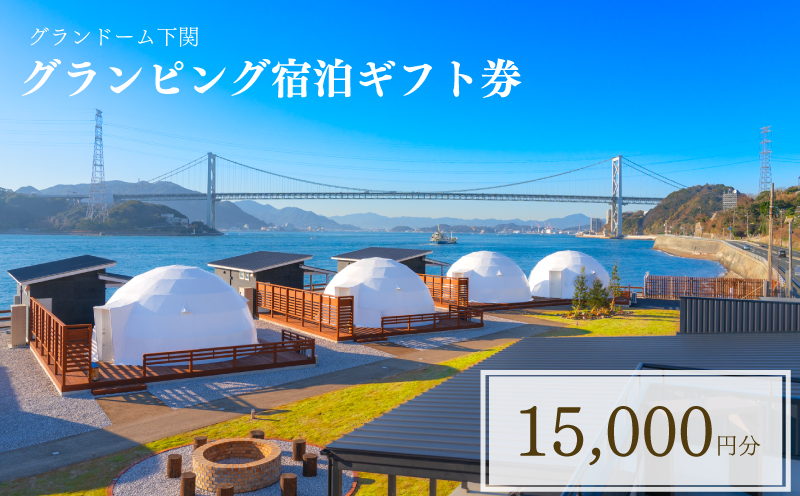 グランピング 宿泊ギフト券 15,000円分 グランドーム下関