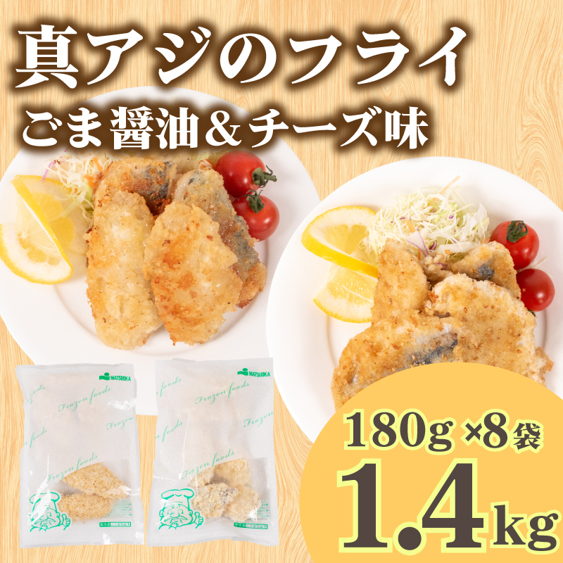 真あじ フライ セット チーズ＆ごま醤油 8パック 冷凍 山口 下関