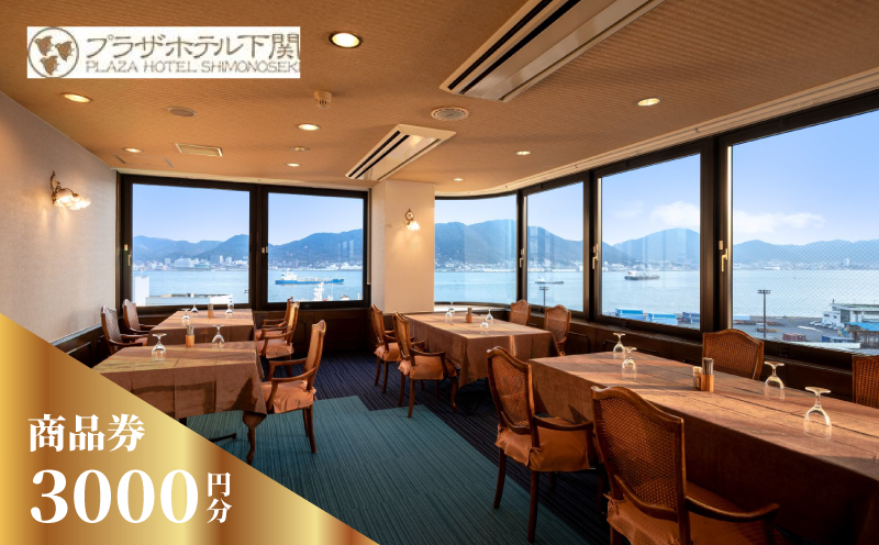 プラザホテル下関 商品券 利用券 ホテル 3,000円