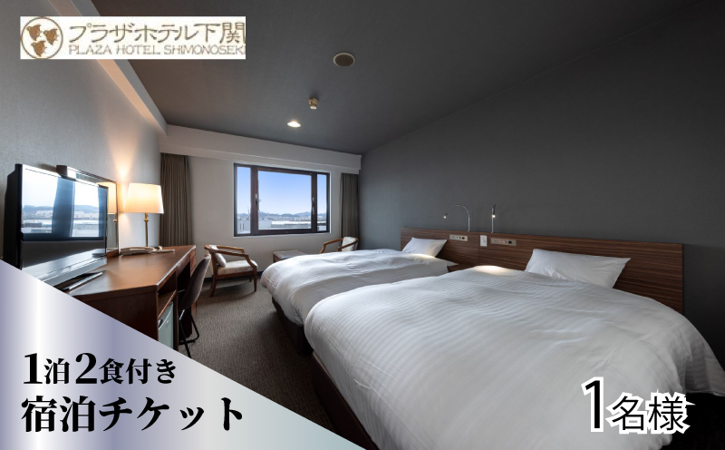 プラザホテル下関 宿泊券 チケット 1泊2日 食事付き 1泊2食付 ホテル お一人様