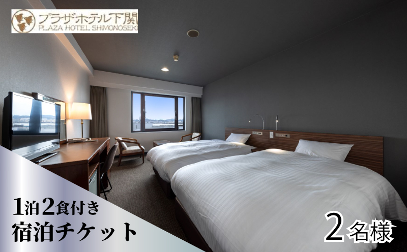プラザホテル下関 宿泊券 チケット 1泊2日 食事付き 1泊2食付 ペア 2名様