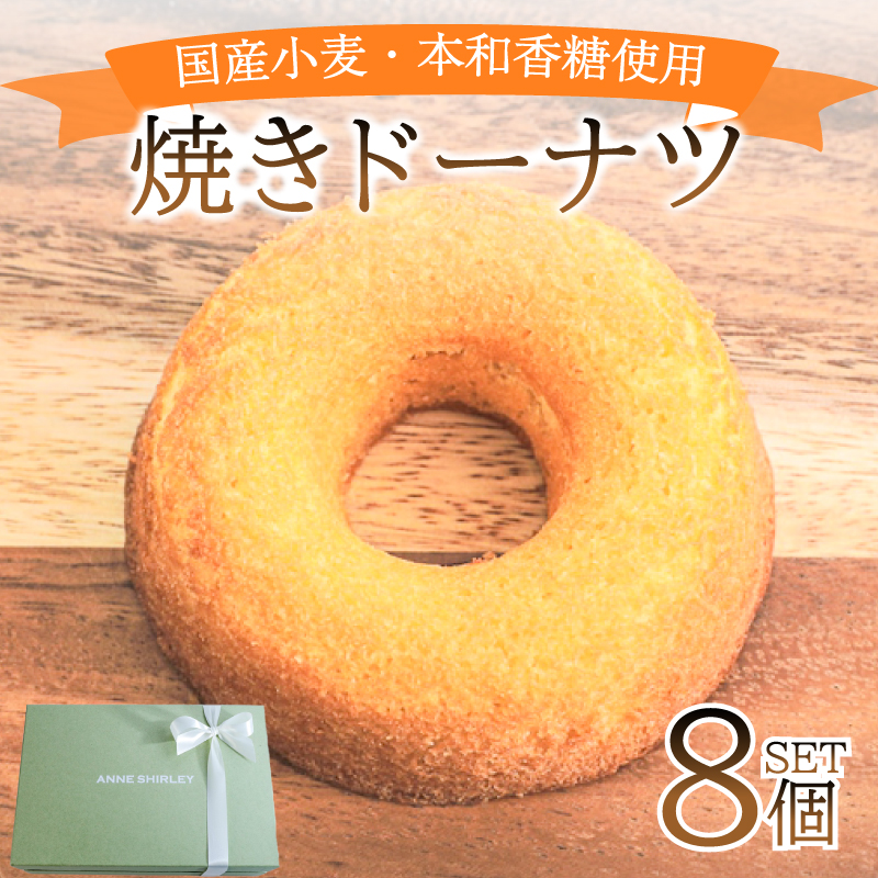 ドーナツ 8個 下関 山口 個数：8個