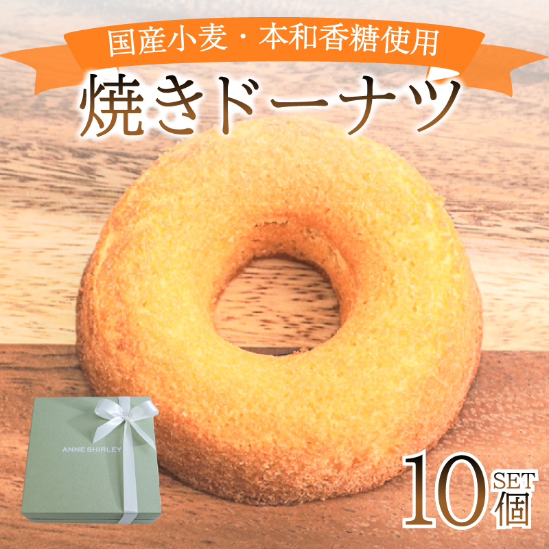 ドーナツ 10個 下関 山口 個数：10個