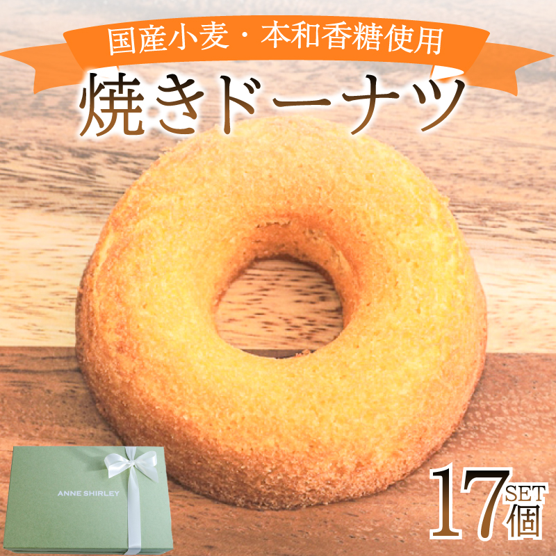 ドーナツ 17個 下関 山口 個数：17個