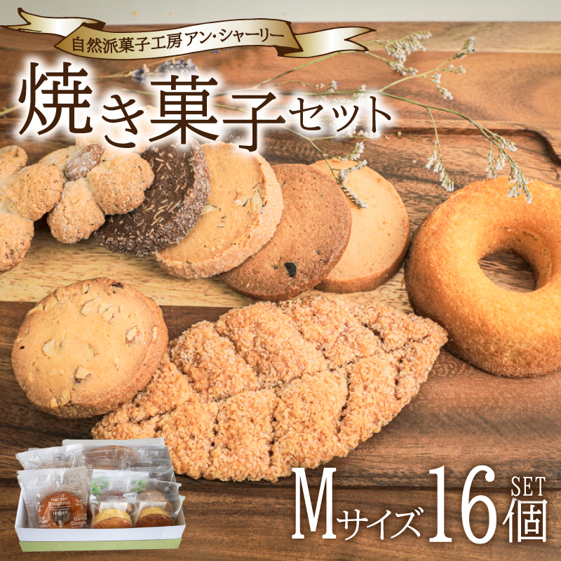 焼き菓子 詰め合わせ セット M 16個 下関 山口 M