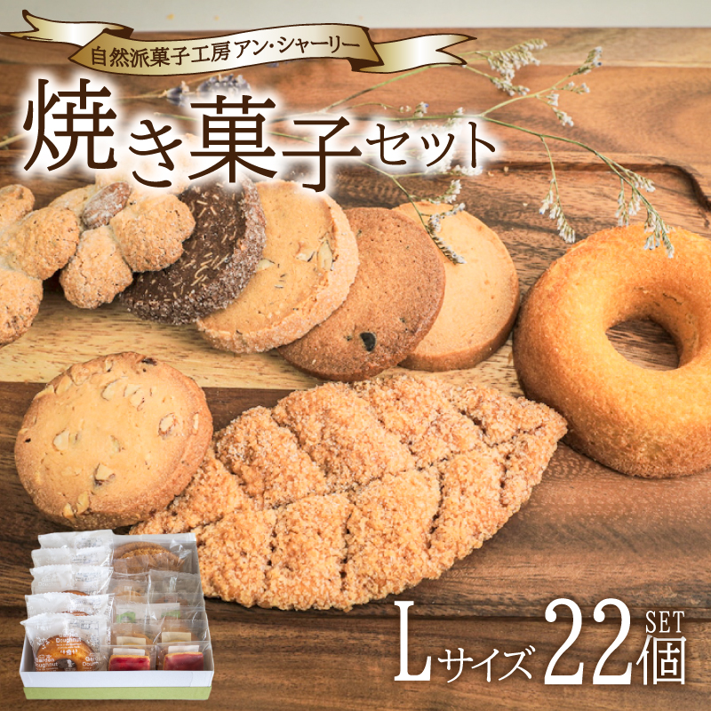 焼き菓子 詰め合わせ セット L 22個 下関 山口 L