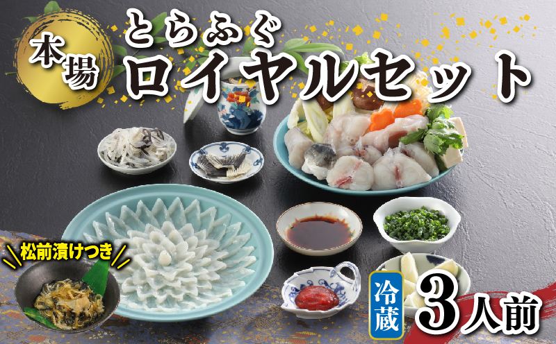 冷蔵 国産 天然 とらふぐ ロイヤルセット 3人前 ふぐ松前 付き 冷蔵 下関 山口 ふぐ特集 秋 冬