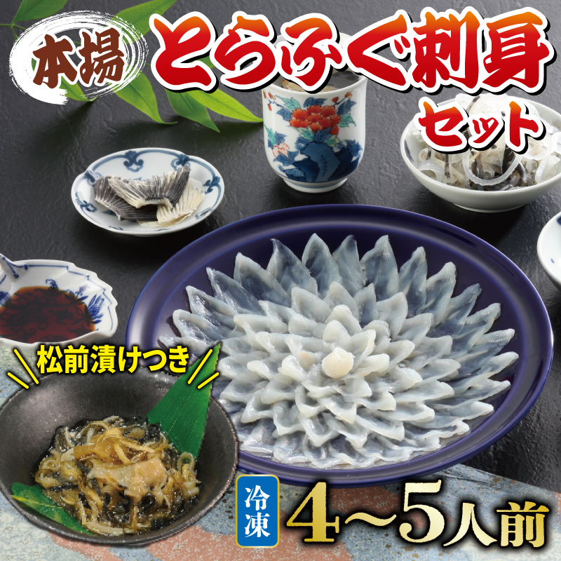 国産とらふぐ 刺身 セット 4~5人前 ふぐ松前付 冷凍 下関 山口 ふぐ特集 秋 冬