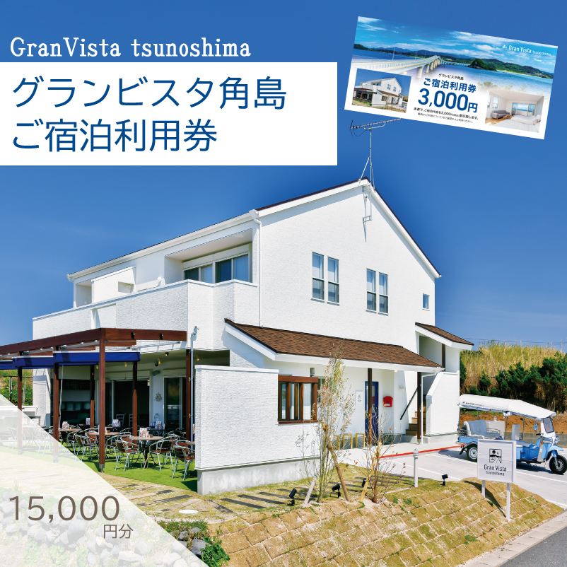 宿泊利用券 15,000円分 グランビスタ角島 ( 宿泊補助券 宿泊ギフト券 旅行 観光 レジャー 宿泊 補助券 チケット クーポン ペット BBQ バーベキュー アウトドア 関門海峡 花火大会 角島 唐戸市場 ギフト プレゼント ) 下関 山口