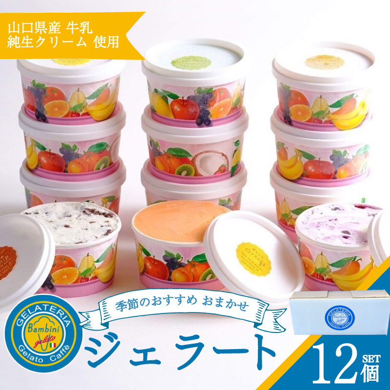ジェラート 12個 個数：12個セット