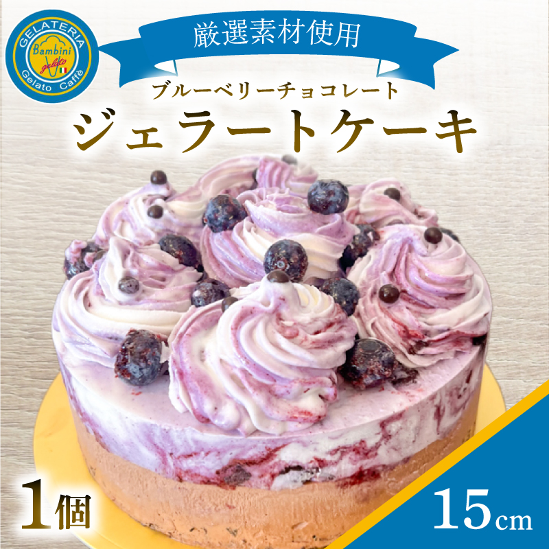 ジェラートケーキ 15cm 15cm