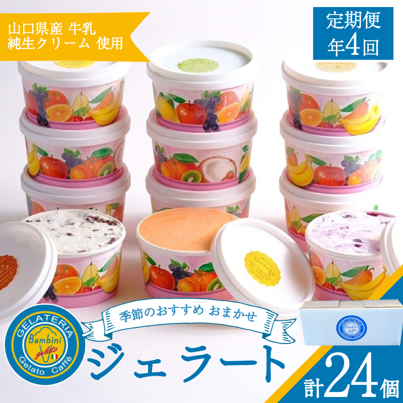【定期便4回】 ジェラート おまかせ セット 6個 × 4回 計 24個