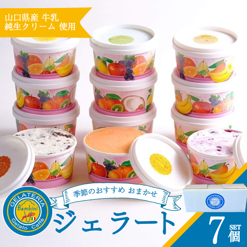 ジェラート 7個 個数：7個セット