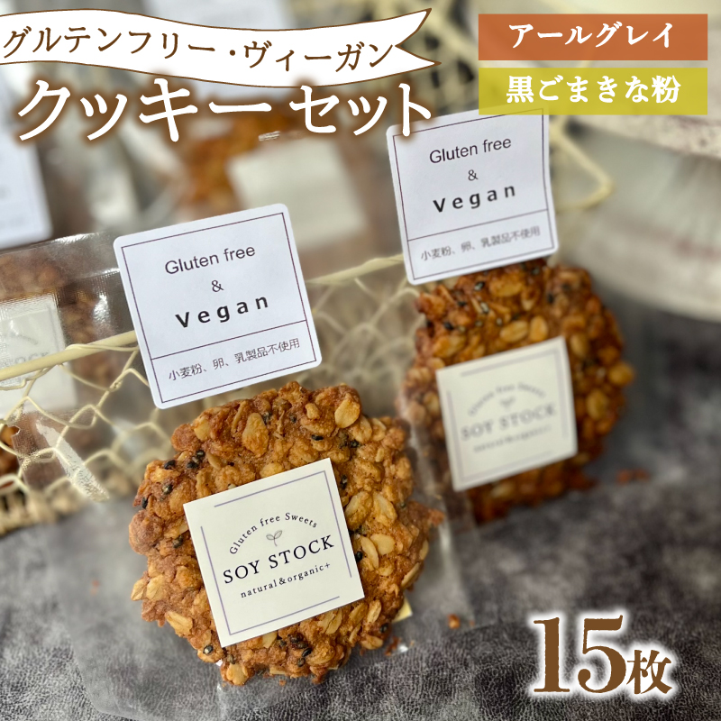 クッキー セット 15枚 ヴィーガン 15枚