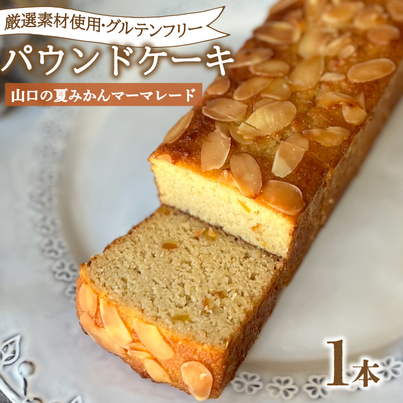 パウンドケーキ 1本 冷蔵 山口の夏みかんマーマレード 山口の夏みかんマーマレード