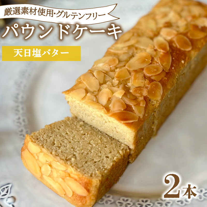 パウンドケーキ 2本 冷蔵 天日塩バター 天日塩バター2本