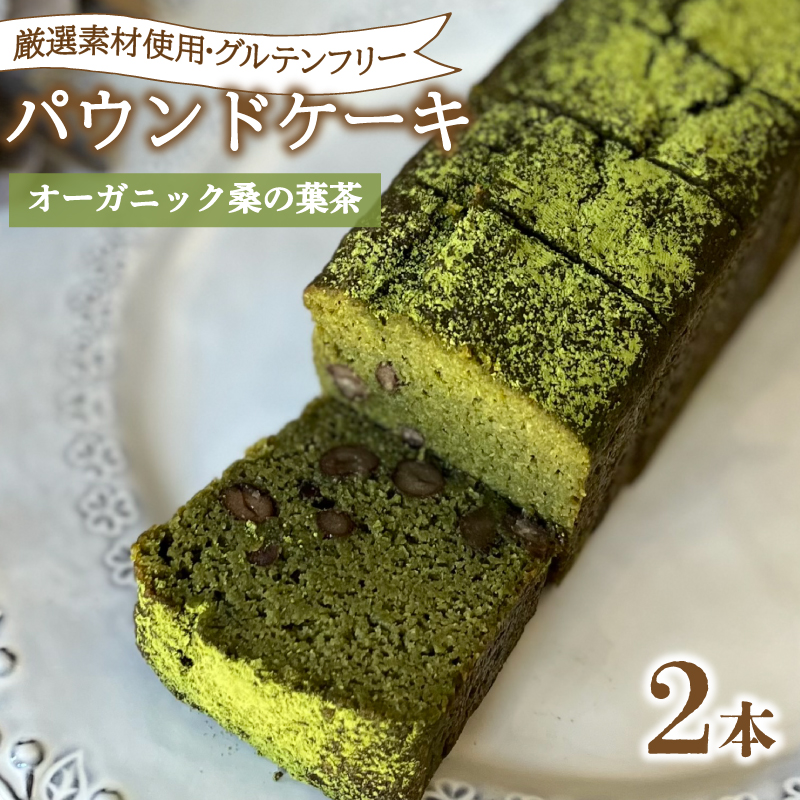 パウンドケーキ 2本 冷蔵 オーガニック 桑の葉茶 オーガニック桑の葉茶2本