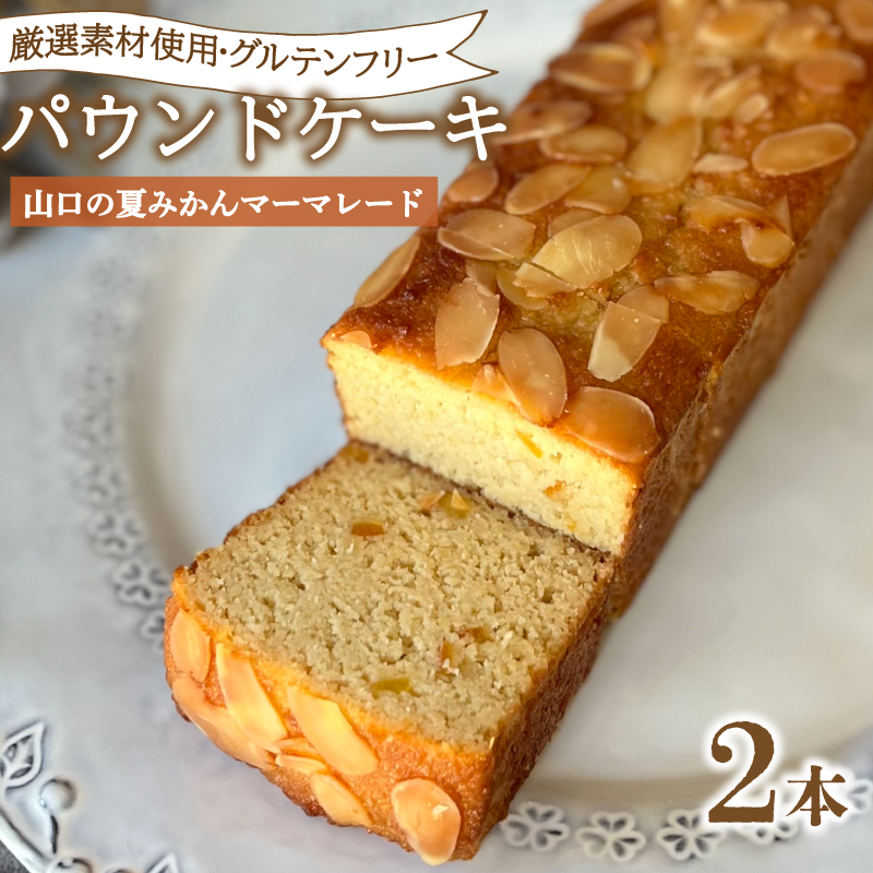 パウンドケーキ 2本 冷蔵 山口の夏みかんマーマレード 夏みかんマーマレード2本