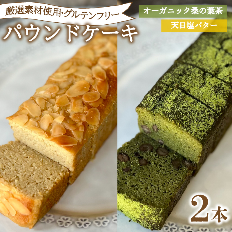 パウンドケーキ 2本 冷蔵 天日塩バター オーガニック桑の葉茶 天日塩バター＆オーガニック桑の葉茶