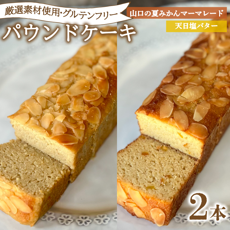 パウンドケーキ 2本 冷蔵 天日塩バター 夏みかんマーマレード 天日塩バター＆夏みかんマーマレード