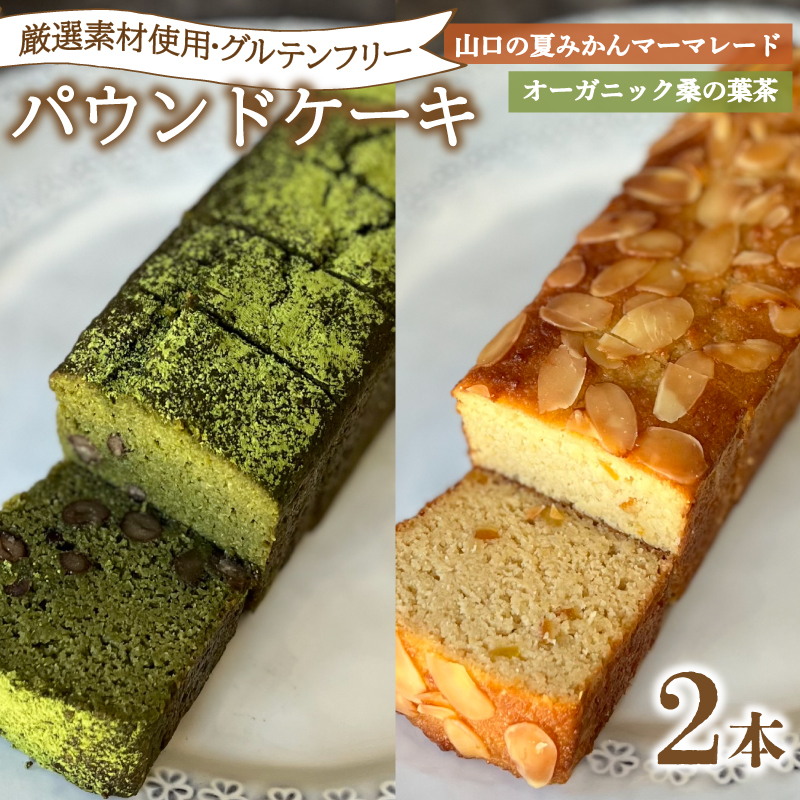 パウンドケーキ 2本 冷蔵 桑の葉茶 夏みかんマーマレード 桑の葉茶＆夏みかんマーマレード