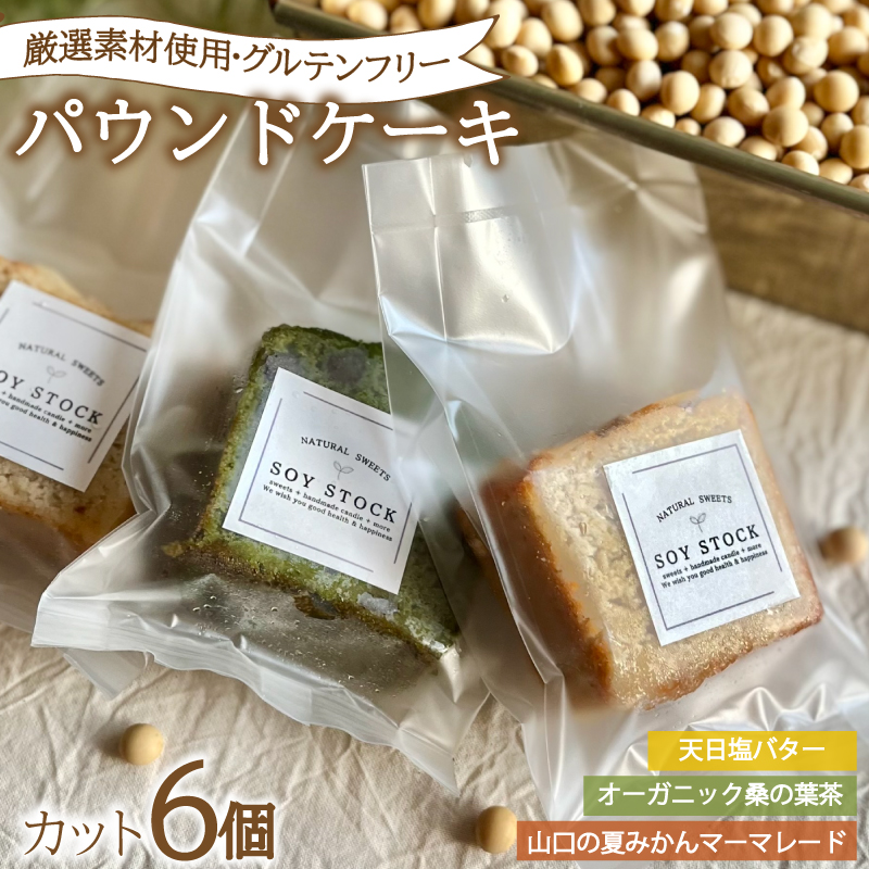 パウンドケーキ 3種 セット 6個 カット 冷蔵 6個セット