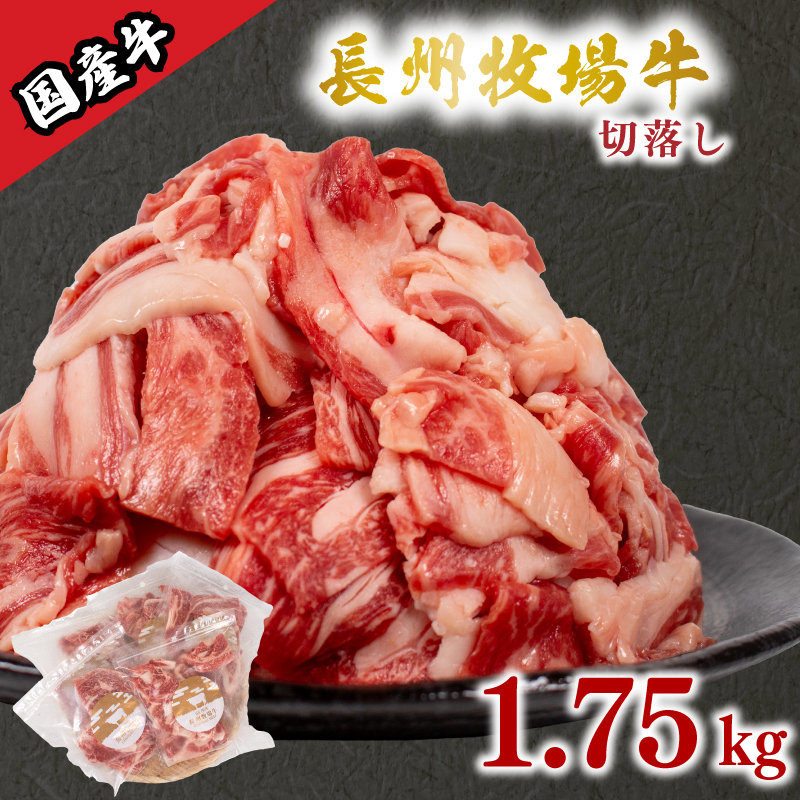 国産牛 切落とし 1.75kg 1.75kg