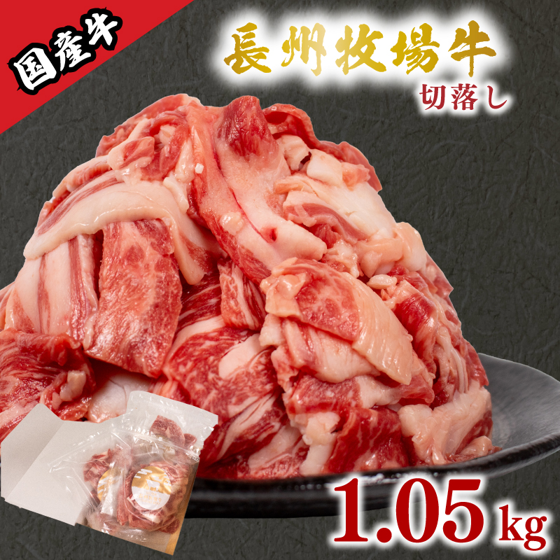 国産牛 切落とし 1.05kg 1.05kg