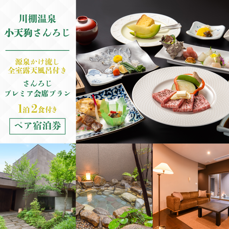 ペア 宿泊券 1泊2食 付き 小天狗さんろじ プレミア会席プラン