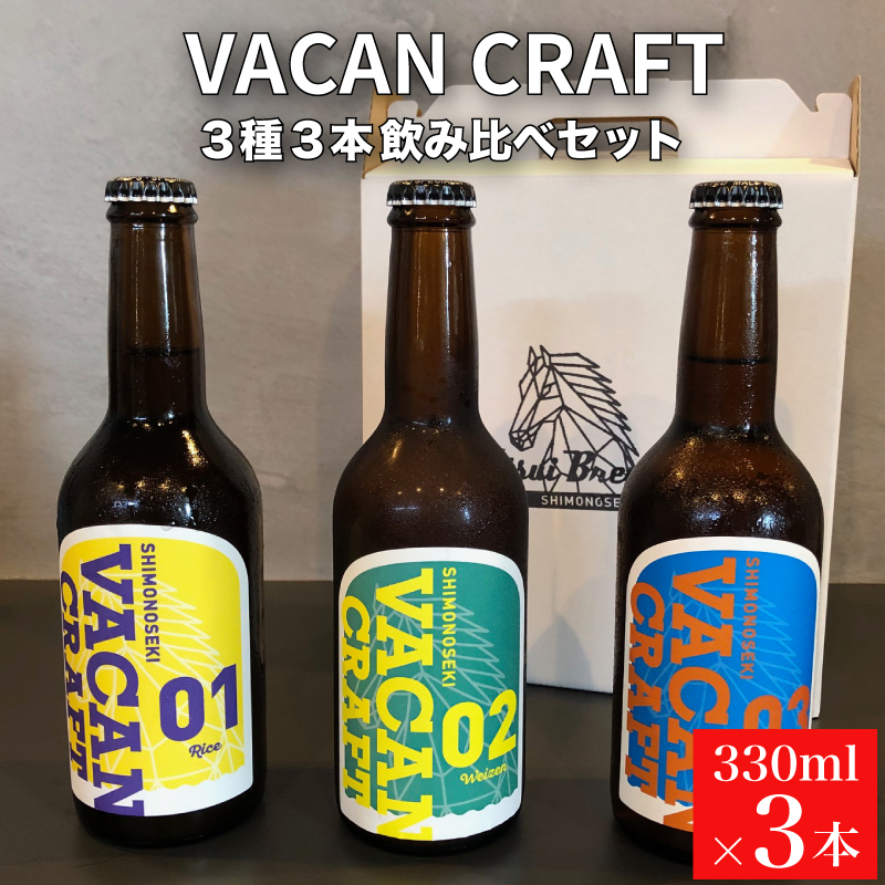 クラフトビール3種3本セット 馬関クラフト utsuibrewery うついブルワリー 内日ブルワリー 下関 山口
