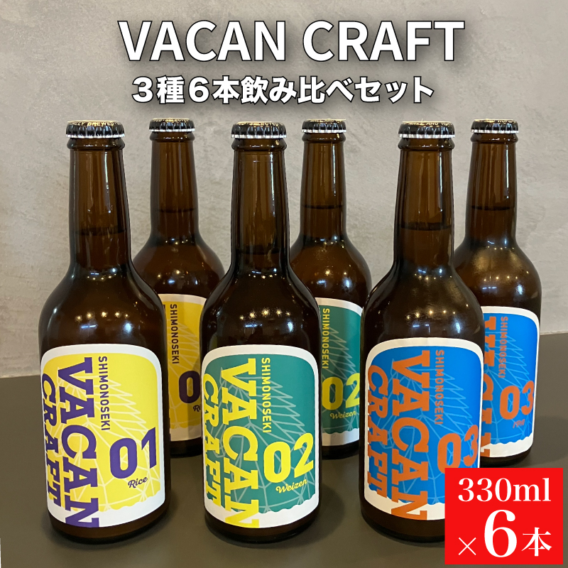 クラフトビール3種6本セット 馬関クラフト utsuibrewery うついブルワリー 内日ブルワリー 下関 山口