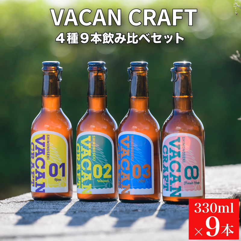 クラフトビール4種9本セット 馬関クラフト utsuibrewery うついブルワリー 内日ブルワリー 下関 山口