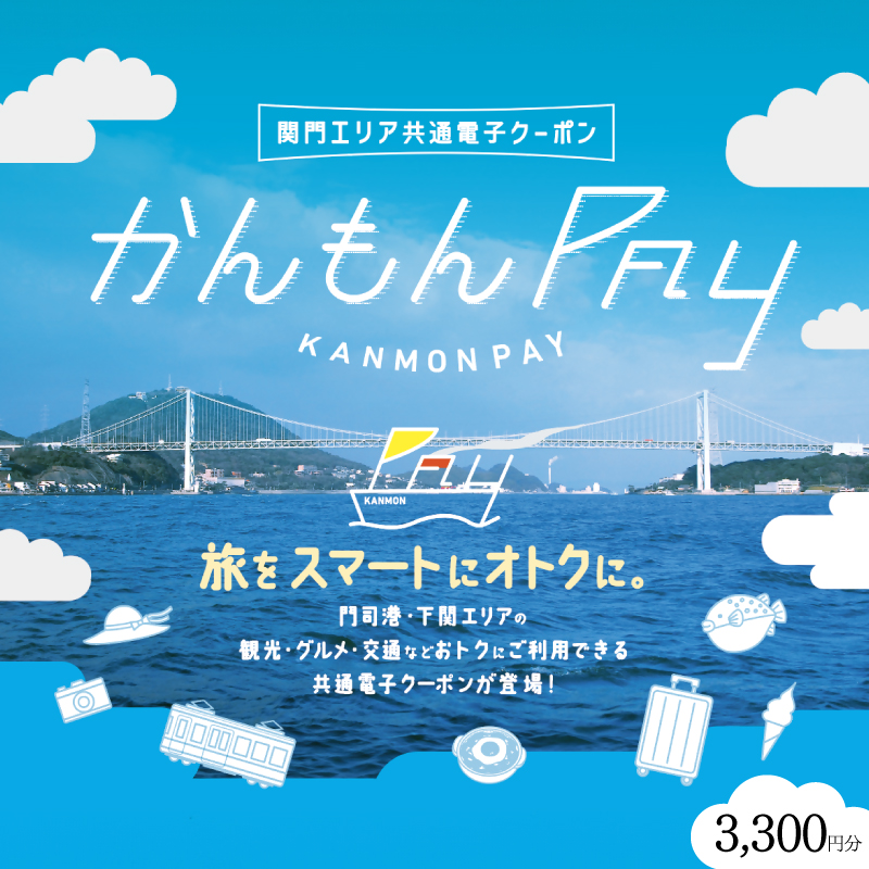 かんもんPAY 3,300円分 【関門地域（福岡県北九州市と山口県下関市）の加盟店舗で利用可能】 内容量:3,300円分