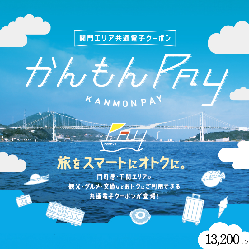 かんもんPAY 13,200円分 【関門地域（福岡県北九州市と山口県下関市）の加盟店舗で利用可能】 内容量:13,200円分