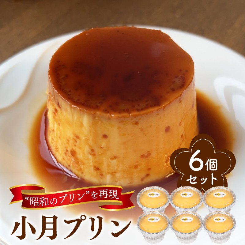 小月プリン 6個入