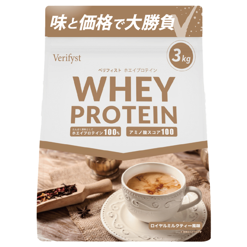 【ロイヤルミルクティー風味】 Verifyst ホエイプロテイン 3kg ベリフィスト フレーバー：ロイヤルミルクティー風味